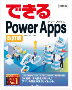 できるPower Apps（特別版）